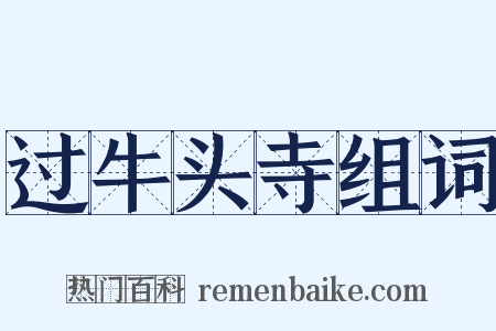 过牛头寺组词是什么意思的图片